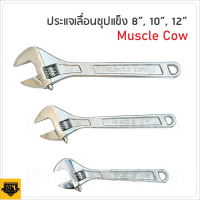 MUSCLE COW ประแจเลื่อน ขนาด 8 นิ้ว, 10 นิ้ว และ 12 นิ้ว ชุบแข็งป้องกันการสึกกร่อน ไม่เป็นสนิม  ใช้งานได้ยาวนาน