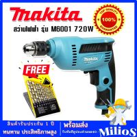 Makita สว่านไฟฟ้า 3 หุน รุ่น M6001 720W (10 mm) แถมฟรี ดอกสว่าน 13 ดอก