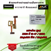 แปรงถ่าน kawasaki Z250 ปี 13-17 / Z300 / Ninja250 ปี 13 / Ninja300  ของแท้จากศูนย์ Kawasaki 100%