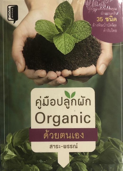 หนังสือแนะนำการปลูกผัก-คู่มือปลูกผัก-organic-ด้วยตนเอง