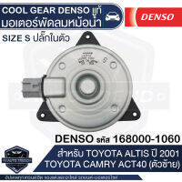 มอเตอร์เป่าแผงคอนเดนเซอร์ DENSO 168000-1060 สำหรับ TOYOTA ALTIS ปี 2001-2013, TOYOTA CAMRY ปี 2007, TOYOTA YARIS ปี 2007-2013 MOTOR CONDENSOR COOL GEAR DENSO แท้