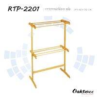 ราวแขวนผ้า ไม้ยางพาราแท้ 2ชั้น RTP-2201