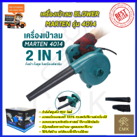 MARTEN เครื่องเป่าลม BLOWER รุ่น 4014