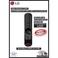 มีโค้ดลดแรงLG MAGIC REMOTE ปี 2021 เมจิกรีโมท รุ่น AN-MR21GA ของใหม่ แท้ 100% (ใช้กับทีวี LG 2017-2021) #รีโมท  #รีโมททีวี   #รีโมทแอร์ #รีโมด