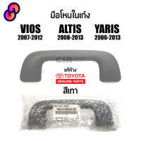 ⭐4.9  คุ้มค่า แท้ห้าง% มือโหนในเก๋ง Toyota Vios 2007-2012 ,Altis 2008-2013 ,Yaris 2006-2013 สีเทา มือจันหลังคา วีออส,อัลติส,ยาริส คุ้มค่าสำหรัเงิน