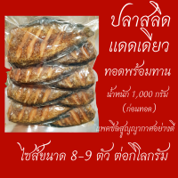 ปลาสลิดแดดเดียวทอดพร้อมทาน ขนาด 8-10 ตัว/กก. ใหม่ สด สะอาด โซเดี้ยมน้อย รสชาติอร่อยพอดีคำ (ทำตามออเดอร์)