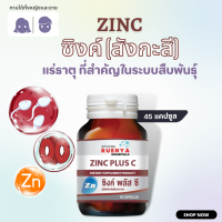 Zinc plus C ซิงค์ อมิโน แอซิด คีเลต สังกะสี 45 แคปซูล แร่ธาตุสังกะสี ซิงก์ อะมิโน