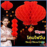 Yolanda โคมตรุษจีน โคมเต็งลั้ง ทรงรังผึ้ง สีแดง 15cm 24cm Red lantern