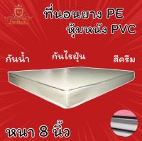 JM.1 ที่นอนยางPEหุ้มหนังPVC ขนาด 5 ฟุต หนา 8 นิ้ว ( สีครีม )  ส่งฟรี !!