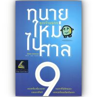 ทนายใหม่ไปศาล เล่ม 9 ชุดเจ้ามรดก (น้าออด ทนายความ วชิรวิทย์ อิสระอนุสรณ์)