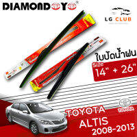 ใบปัดน้ำฝน DIAMOND EYE  (กล่องแดง) Toyota Altis ปี 2008-2013 ขนาด 14+26 นิ้ว (มีขายแบบ 1 ชิ้น และ แบบแพ็คคู่ ) LG CLUB