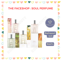 หมดอายุ 2025  The Faceshop Soul Perfume 30ml SOUL SECRET BLOSSOM / MEN / SWISS KISS / PROMISE RING