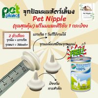 bonanzashop จุกป้อนนมแมวPet Nipple(ชุดสุดคุ้ม) ฟรี นมแพะศิริชัย Sirichai จุกนมกระรอก ไซริงค์ป้อนม ขวดนมแมว ขวดนมสุนัข นมแมว นมสุนัข Gift For You เพื่อคนสำหรับเช่นคุณโดยเฉพาะ