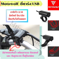 Motowolf แท้100% ที่ชาร์ทมือถือบนรถมอไซต์ USB มีทั้งขาแบบจับแฮนด์และจับหูกระจกอยู่ในกล่อง สายไฟยาว 1.4เมตร กันน้ำได้ 5V/2.0A