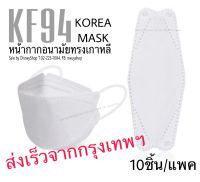 Mask kf94 แมสปิดปาก แมสเกาหลี 4D หน้ากากอนามัย เด็ก - ผู้ใหญ่ หน้ากากอนามัย kf94 อย่างหนา ใส่สบาย ไม่คัน ป้องกันไวรัส pm2.5 บรรจุ 10 ชิ้น/แพค by DisneyShop