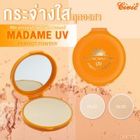 Civic Madame UV Sunscreen &amp; Brightening Vit C E Q10 แป้งผสมกันแดด วิตามินซี + วิตามินอี + คิวเทน ปริมาณ 17 กรัม