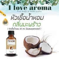 หัวเชื้อน้ำหอม Concentrated Aroma Fragrance - Coconut Juice ขนาด 35 ml.  By I Love Aroma