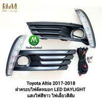 ไฟเดย์ไลท์อัลติส มีไฟเลี้ยวในตัว ไฟตัดหมอก LED Daylight DLR Toyota​  Altis 2017 2018 ​/ โตโยต้า อัลติส รับประกัน 1 เดือน