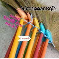 (ยกมัด) ไม้กวาดดอกหญ้า ด้ามพลาสติก 1 มัด 10 ด้าม