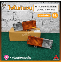 ไฟในกันชน MITSUBISHI L200 ปี 1981-1988 (มิตซูบิชิ แอล200 / เฉินหลง) รุ่นเบนซิน ยี่ห้อ A.A.MOTOR (ชิ้น)