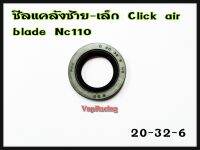 ซีลน้ำมัน ซีลแคร้งซ้าย - เล็ก HONDA CLICK-110 / AIR BLADE / NICE 110 เบอร์ 20*32*6