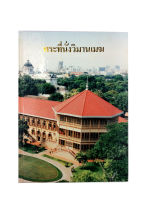 พระที่นั่งวิมานเมฆ หนังสือ หนังสือหายาก หนังสือสะสม