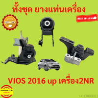 เครื่อง2NR ยางแท่นเครื่อง VIOS วีออส  SIENTA  เซียนต้า 2016 2017 2018 2019 2020 2021 2022 2023 ยางแท่นเกียร์