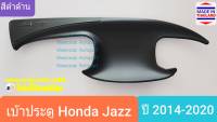 เบ้ารองมือเปิดประตู Honda Jazz เบ้าประตู ถ้วยรองมือประตู ฮอนด้า แจ๊ส (สีดำด้าน) ปี 2014-ปัจจุบัน(กาว 3M)1 ชุดมี 4 ชิ้น