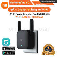 Mi Wi-Fi Range Extender Pro รุ่น DVB4235GL อุปกรณ์ขยายระยะสัญญาณ Wi-Fi - Global Version รัปประกันศูนย์ไทย 1 ปี