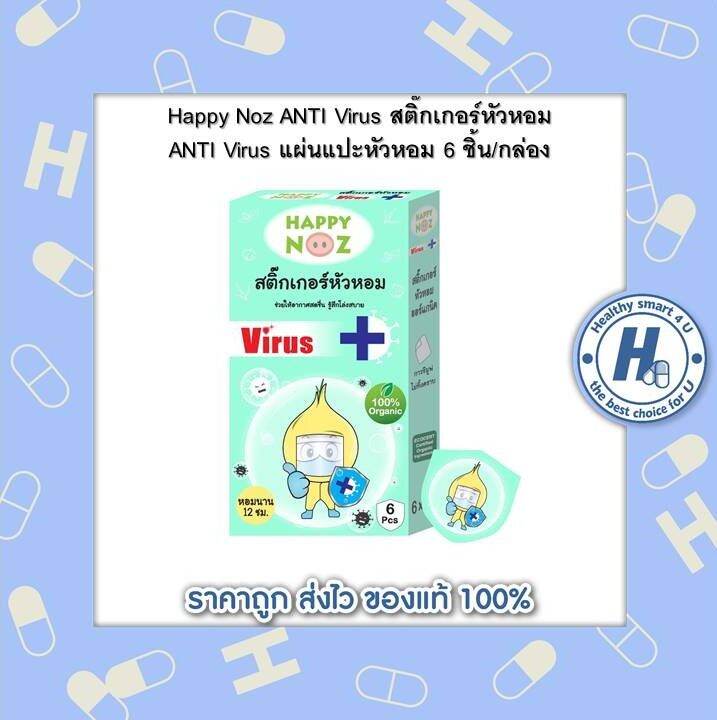 happy-noz-anti-virus-สติ๊กเกอร์หัวหอม-anti-virus-แผ่นแปะหัวหอม-6-ชิ้น-กล่อง