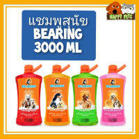 Bearingแชมพูสุนัข​ขนาด 3000 ml. ขวดใหญ่สุด ประหยัด มีคุณภาพ