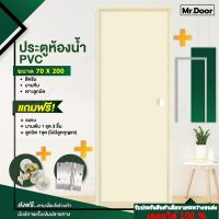 ขนาด 70x200 ซม. ฟรี!อุปกรณ์ครบชุด ประตูห้องน้ำ ประตูPVC ประตูพีวีซี ประตูบานทึบพีวีซี (เจาะลูกบิด) สีครีมแถมฟรีวงกบ บานพับ ลูกบิด ครบชุด