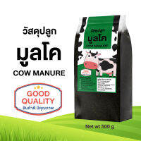 วัสดุปลูกมูลวัว ปริมาณ 500 g  MILK COW MANURE วัสดุปลูกธรรมชาติ ปุ๋ยคอก