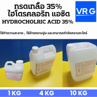 กรดเกลือ 35 % Hydrocholric Acid 35% HCL  ใช้ล้างคราบปูน ,ตะไคร่น้ำ, กัดสนิม กัดเหล็ก ใช้ทำความสะอาด ขนาดบรรจุ 1,4,10 KG  ราคาถูก สุดๆ