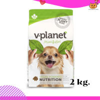 ✨ ส่งด่วนส่งฟรี V-planet dog foog mini bite kibble (vplanet) ลดน้ำหนัก สุนัขแก่ อาหารสุนัขเจ ไม่มีเนื้อสัตว์  ขนาด 2 Kg. เก็บเงินปลายทาง ??