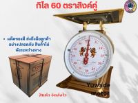 กิโล 60 จานแบน ตราสิงห์คู่ เครื่องชั่ง