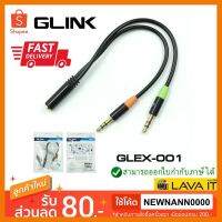 สินค้าขายดี!!! สายแปลงหูฟัง AUX 1 ออก 2 GLINK รุ่น GLEX-001 ที่ชาร์จ แท็บเล็ต ไร้สาย เสียง หูฟัง เคส ลำโพง Wireless Bluetooth โทรศัพท์ USB ปลั๊ก เมาท์ HDMI สายคอมพิวเตอร์