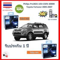 Philips หลอดไฟหน้ารถยนต์ Ultinon Pro3021 LED+150% Toyota Fortuner ฟอร์จูนเนอร์ 2005-2007 สว่างกว่าหลอดเดิม 150% 6000K รับประกัน 1 ปี จัดส่ง ฟรี