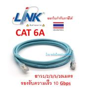 LINK สายแลน CAT6A Shield RJ45-RJ45 PATCH CORD XG LSZH US-5220SLZ-9 สี Aqua Blue รองรับความเร็ว 10 Gbps ยาว 15/20 เมตร