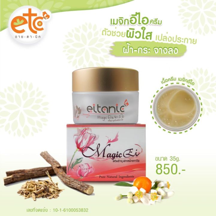 ครีมเมจิกอีไอ-อายตานิค-magic-cream-etc-ขนาด10-และ35กรัม