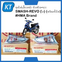 ไฟเลี้ยวสแมช ไฟเลี้ยวหน้า ชุดไฟเลี้ยวหน้า ข้างซ้าย-ขวา ซูซูกิ SMASH-REVO (ใส) (พร้อมขั้วไฟ)#HMA Brand