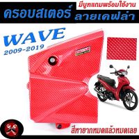 ครอบสเตอร์เวฟ /ครอบสเตอร์ ลายเคฟล่า รุ่น WAVE 110i 2009-2019/RDEAM 110i (มีบูทแถมพร้อมใช้งาน)/บังสเตอร์ เวฟ/อะไหล่แต่งเวฟ/ครอบสเตอร์แต่งเวฟ