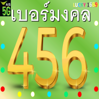 เบอร์มงคล AIS เบอร์เศรษฐี 456 ฮ๊ก ล๊ก ซิ๊ว เติมเงิน ลงทะเบียนแล้ว ความหมายเสริมรอบด้าน การเงิน(65 56) การงาน(45 54) ความรัก(65 56) ชีวิตลงตัวมีสุข