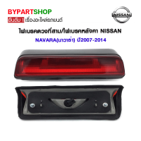 ไฟเบรคดวงที่สาม/ไฟเบรคหลังคา NISSAN NAVARA(นาวาร่า) ปี2007-2014 (รับประกัน 60วัน)