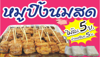 ป้ายผ้าไวนิล ร้านหมูปิ้งนมสด ขนาด 60 X 120 cm.