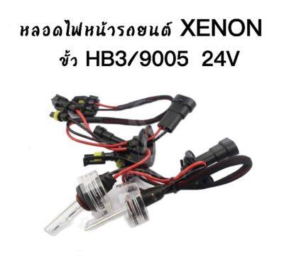 AUTO STYLE หลอดไฟ XENON HIDเฉพาะหลอด 1คู่ มีขั้ว HB3/9005  24V มีค่าสี  4300K 6000K 8000K 10000K 12000K  สินค้าพร้อมส่งในไทย