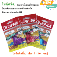 ใบพัดทำเหยื่อปลอม ใบพัดสแตนเลส (สำเร็จ)ใช้งานสะดวก  ตีน้ำดังเเอ็กชั่นดึงดูดความสนใจปลาได้ดี   ขนาด 3X4 ชม.  มี 4 สี (ทางร้านคละสีให้ค่ะ)