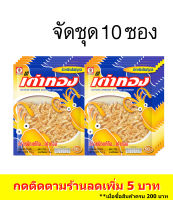 (10ซอง)เต่าทอง ปลาหมึกเส้นปรุงรส ขนาด 50 บาท 26 กรัม