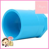 ข้อต่อตรงเกลียวใน-หนา SCG 2 1/2 นิ้ว สีฟ้าFPT STRAIGHT PVC SOCKET SCG 2 1/2" BLUE **คุ้มที่สุดแล้วจ้า**