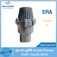 UPVC ERA ฟุตวาล์ว สีเทา Footvalve แบบเกลียวและแบบสวม Thread วาล์วหัวกระโหลก ขนาด 6 นิ้ว ฟุตวาล์วหัวกระโหลก ฟุตวาล์วERA